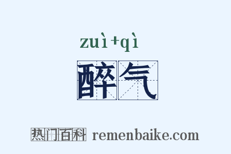 醉气是什么意思的图片